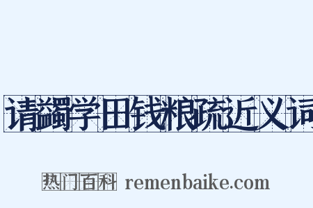 请蠲学田钱粮疏近义词是什么意思的图片